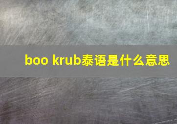 boo krub泰语是什么意思